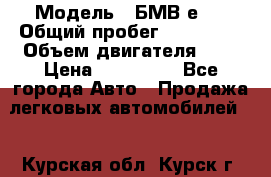  › Модель ­ БМВ е34 › Общий пробег ­ 226 000 › Объем двигателя ­ 2 › Цена ­ 100 000 - Все города Авто » Продажа легковых автомобилей   . Курская обл.,Курск г.